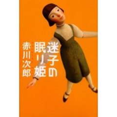 迷子の眠り姫