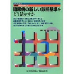 糖尿病の新しい診断基準をどう活かすか
