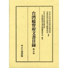 台湾総督府文書目録　第７巻