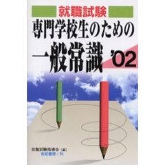 専門学校生のための一般常識　就職・資格・各種試験　２００２年版