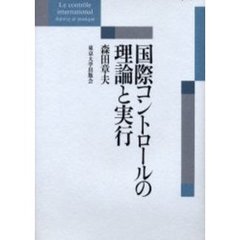 国際コントロールの理論と実行