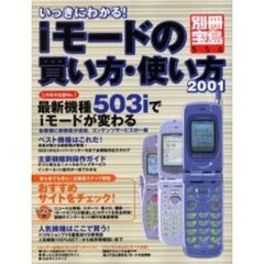 いっきにわかる！ｉモードの買い方・使い方　２００１
