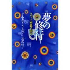 夢の修行　チベット密教の叡智