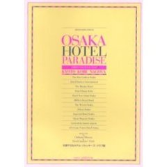 オオサカ・ホテル・パラダイス　大阪のベストホテル・ガイド