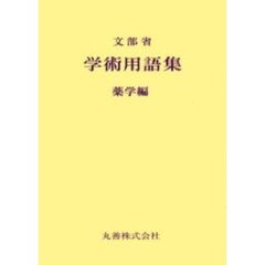 学術用語集　薬学編