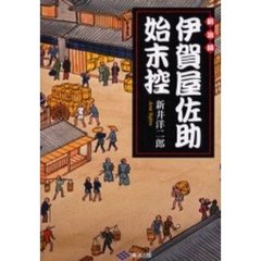 鍛冶師伊賀屋佐助始末控