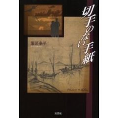 切手のない手紙