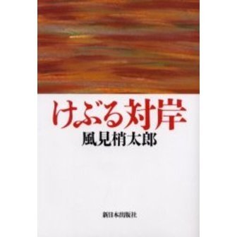 けぶる対岸 通販｜セブンネットショッピング