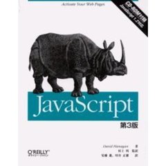 ＪａｖａＳｃｒｉｐｔ　第３版