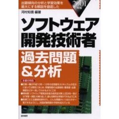 ソフトウェア開発技術者過去問題＆分析　出題傾向の分析と学習効果を最大にする解説を徹底した　２００１年版