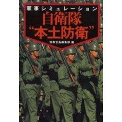 自衛隊“本土防衛”　軍事シミュレーション