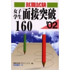 女子学生面接突破１６０　こんなアナタは嫌われる！！　２００２年版