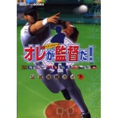 オレが監督だ！激闘ペナントレース公式攻略ガイド