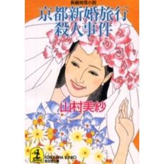 京都新婚旅行殺人事件