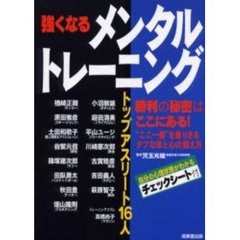 強くなるメンタルトレーニング　トップアスリート１６人