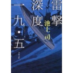 雷撃深度一九・五