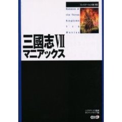 三国志７マニアックス