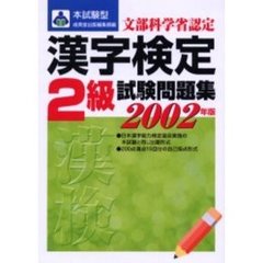 本試験型漢字検定〈２級〉試験問題集　２００２年版
