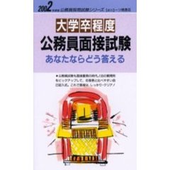 大学卒程度公務員面接試験あなたならどう答える　２００２年度版
