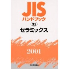 ＪＩＳハンドブック　セラミックス　２００１