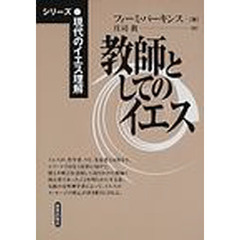 教師としてのイエス