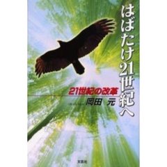 はばたけ２１世紀へ　２１世紀の改革