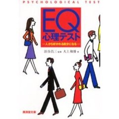 ＥＱ心理テスト