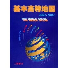 基本高等地図　２００１－２００２