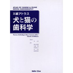犬と猫の歯科学　Ｘ線アトラス