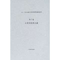 片山・芦田内閣期経済復興運動資料　第７巻　企業別復興会議