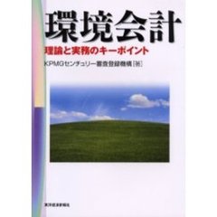 環境会計　理論と実務のキーポイント