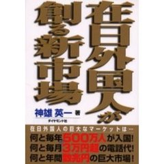 在日外国人が創る新市場