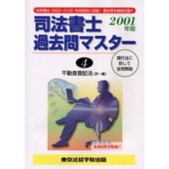 司法書士過去問マスター　現行法に即して全問解説　２００１年版４　不動産登記法　択一編