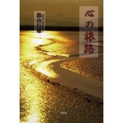 心の旅路