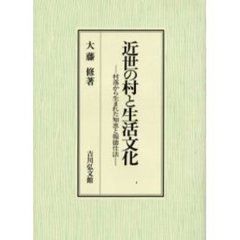 近世の村と生活文化　村落から生まれた知恵と報徳仕法