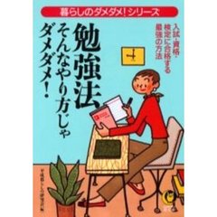 勉強法　そんなやり方じゃダメダメ！