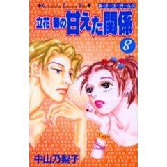 立花菊の甘えた関係　　　８