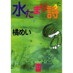 水たまり詩