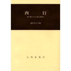 西行　捨て果ててきと思ふ我身に