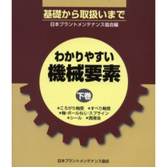 わかりやすい機械要素　基礎から取扱いまで　下巻　ころがり軸受・すべり軸受・軸・ボールねじ・スプライン・シール・潤滑油