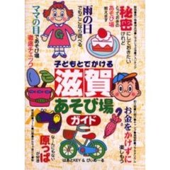子どもとでかける滋賀あそび場ガイド