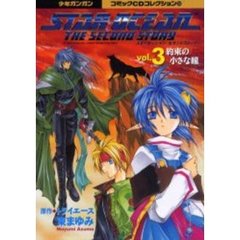 スターオーシャンセカンドストーリー３約束