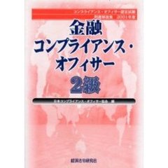 金融コンプライアンス・オフィサー２級問題解説集　コンプライアンス・オフィサー認定試験　２００１年版