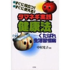タマネギ実践健康法　すぐに役立つ！すぐに使える！　くたばれ生活習慣病