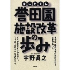 誉田園・施設改革の歩み