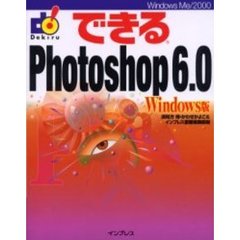 できるＰｈｏｔｏｓｈｏｐ　６．０　Ｗｉｎｄｏｗｓ版