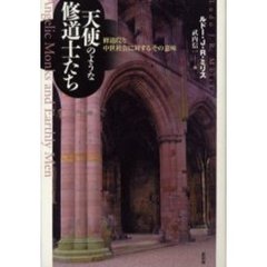 天使のような修道士たち　修道院と中世社会に対するその意味