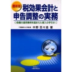 税効果会計と申告調整の実務　最新版　各種の適用事例を踏まえた導入の手引き