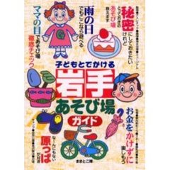 子どもとでかける岩手あそび場ガイド