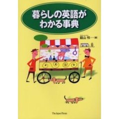 暮らしの英語がわかる事典